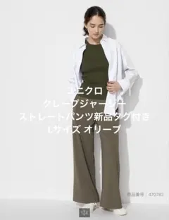 新品タグ付きUNIQLO クレープジャージーストレートパンツ L オリーブ