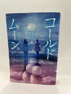 コールドムーン 芥川なお
