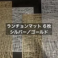 【ランチョンマット6枚】長方形／金・銀／ゴールド・シルバー／スタイリッシュ・シン