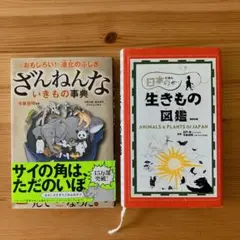 ざんねんないきもの事典 : おもしろい!進化のふしぎ　今泉忠明監修　児童書　2冊