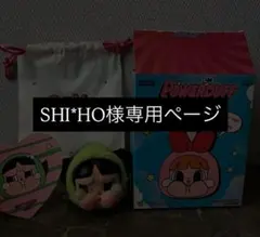 SHIHO様専用ページ
