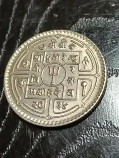 ネパール銀貨、1500ルーピー 2026年最新】銀貨 ネパールの人気アイテム - メルカリ