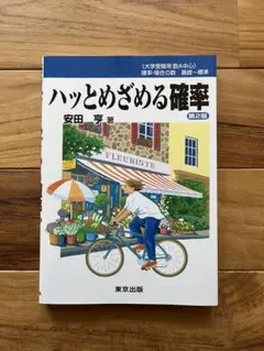 ハッとめざめる確率