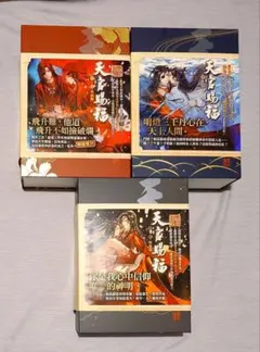 天官賜福　台湾版繁体字特装版　全巻 小説 天官賜福（1+2) 特裝版 台湾版 墨香銅臭 てんかんしふく ぼっか