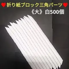 《大》折り紙ブロック三角パーツ⭐白500個⭐折り紙手芸⭐3D折り紙のサムネイル