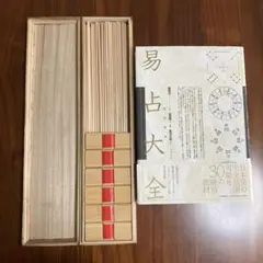筮竹30cm (木箱付き)算木(6cm)」五行易 易占 易経 断易 六爻 - メルカリ