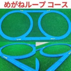 A1 めがねループ 洗浄済 匿名配送 プラレール コースセット レイアウト