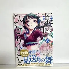 2026年最新】薬屋のひとりごと 初版の人気アイテム - メルカリ