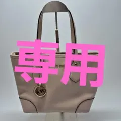 梅ママ様専用❗❗【used品】MICHAEL KORS レディースバッグ