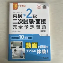 英検準2級二次試験・面接完全予想問題 : 10日でできる!