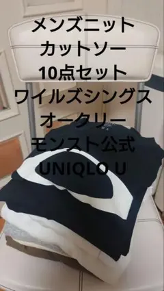 人気メンズカットソーニット10点セットUNIQLOモンストワイルドシングス
