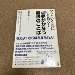 アッという間に有名人!誰でも夢がかなう魔法のことば 営業なしで仕事とお金が舞い…