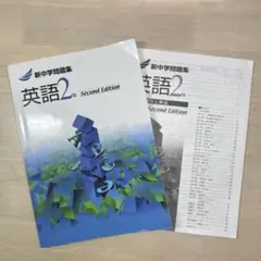 英語2年 Second Edition 新中学問題集