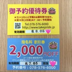 神戸　福原　ていくぷらいど学園 御予約優待券・指名料割引券セットのサムネイル