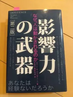 【書込み無し】影響力の武器 第二版