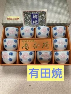 有田焼　 陶器製湯飲み 10個セット