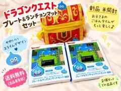新品 ドラゴンクエスト プレート&ランチョンマット✖︎2 保温保冷バッグ3点セット