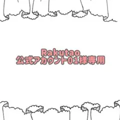 Rakutao公式アカウント01様専用