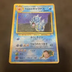 ポケモンカード　旧裏　 サカキのギャラドスのサムネイル