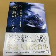 汝、星のごとく 文庫本