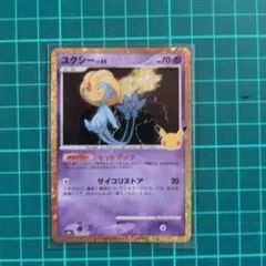 ユクシー　復刻版