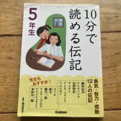 10分で読める伝記 5年生