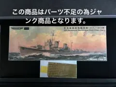 ジャンク1/350トライアンフモデル 日本海軍駆逐艦 白露フルハル＋UP
