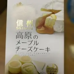 信州高原のメープルチーズケーキ 8個入のサムネイル