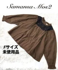 サマンサモスモス 未使用品 黒レース ブラウス シャツ ブラウン Fサイズ