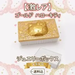 【非売品・激レア】ハローキティ ゴールドジュエリーボックス アクセサリーケース
