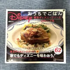 Disney おうちでごはん 東京ディズニーリゾート 公式レシピ集