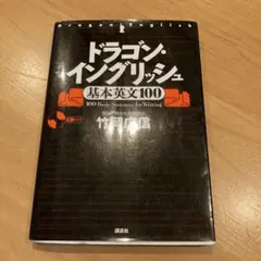 ドラゴン・イングリッシュ基本英文100 - メルカリ