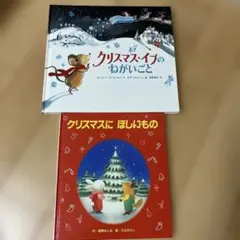 クリスマス　絵本　２冊まとめて