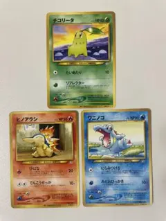 ヒノアラシ　チコリータ　ワニノコ　ワールドホビーフェア来場記念　ポケカ　プロモ