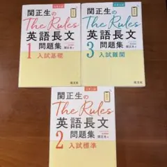 関正生のThe Rules英語長文問題集 : 大学入試 1,2,3