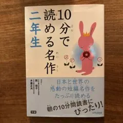 10分で読める名作 2年生
