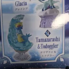 【リーメント】タマザラシ＆トドグラー　ポケットモンスター　ダイヤモンドダスト