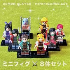 完成度が高い　鬼滅の刃　ミニフィギュア 8体セット　レゴ互換
