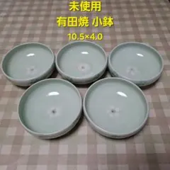 【未使用】有田焼 雅祥窯 小鉢5客