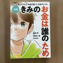 きみのお金は誰のため マンガ