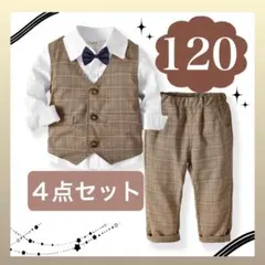 120 男の子 キッズ フォーマルスーツ ブラウン 結婚式 発表会 入学　卒業