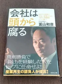 会社は頭から腐る 冨山和彦著