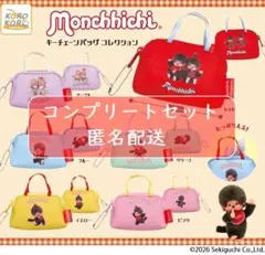モンチッチ　キーチェーンバッグコレクション　全6種セット　ガチャ
