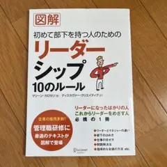 図解 初めて部下を持つ人のためのリーダーシップ10のルール