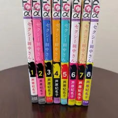 セクシー田中さん 全8巻セット