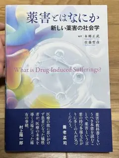 薬害とはなにか 新しい薬害の社会学