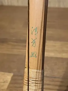 獅子田 竹峰 六穴 七本調子 彫り込み総巻 籐巻き 木箱入り だんじり祭