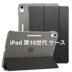 ESR iPad 第10世代 ケース 10.9インチ iPadケース ブラック