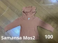 Samansa Mos2 Lagom くま耳 パーカー 100