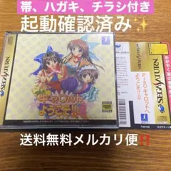 PIAキャロットへようこそ!!2 セガサターンソフト　SS 送料無料メルカリ便‼️